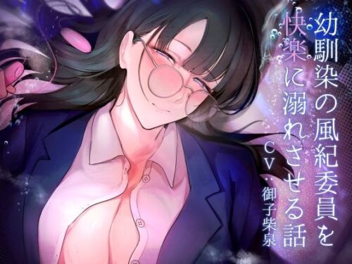 d_296205 幼馴染の風紀委員を快楽に溺れさせる話
