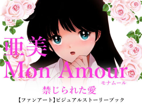d_296469 亜美MonAmour禁じられた愛