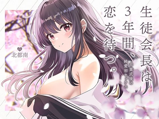 d_296703 生徒会長は3年間、恋を待つ。 〜卒業式後の純愛初セックス【KU100】