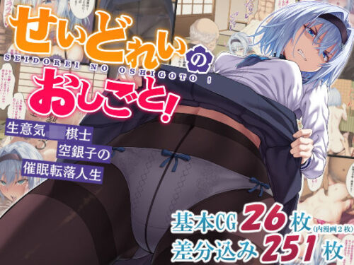 d_297384 せいどれいのおしごと！〜生意気JK棋士空銀子の催●転落人生〜