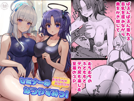 d_304136 セミナーのドスケベパコパコなつやすみっ！