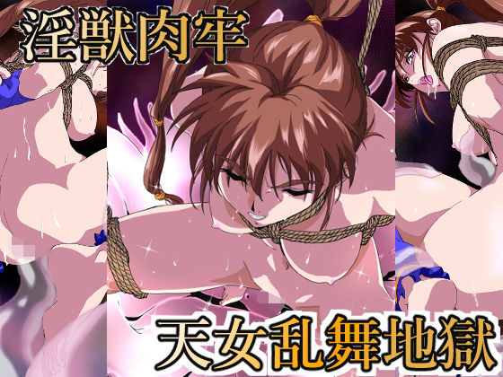 d_305250 淫獣肉牢 天女乱舞地獄