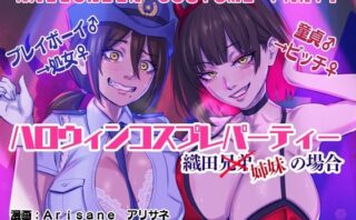 d_308476 ハロウィンコスプレパーティー 織田兄弟×姉妹の場合
