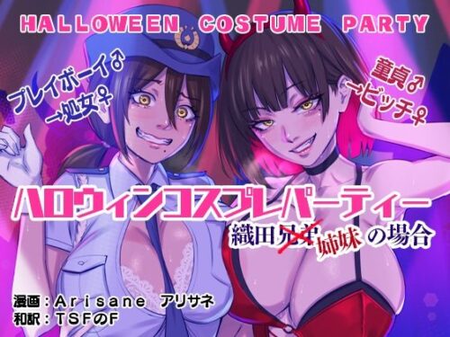 d_308476 ハロウィンコスプレパーティー 織田兄弟×姉妹の場合