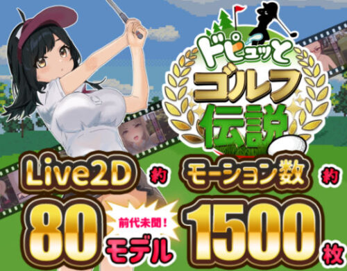 d_312759 ドピュッとゴルフ伝説