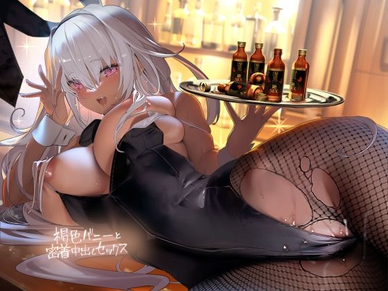 d_314701 褐色バニーと密着中出しセックス【フォーリーサウンド】