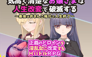 d_320969 気高く清楚なお嬢さまは人生改変で破滅する 〜最後はおまんこ箱化で人生終了〜