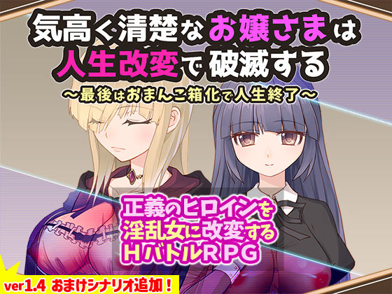 d_320969 気高く清楚なお嬢さまは人生改変で破滅する 〜最後はおまんこ箱化で人生終了〜