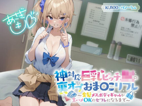 d_321229 【KU100】神対応巨乳ビッチJKの裏オプおま〇こリフレ 〜金髪メスボディギャルが生ハメOKのセフレになるまで〜