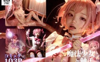 d_321511 【業務用】魔法少女と触手