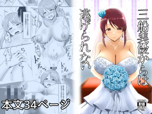 d_322931 三船美優からは逃げられない