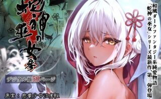d_323276 蛇神の巫女 参