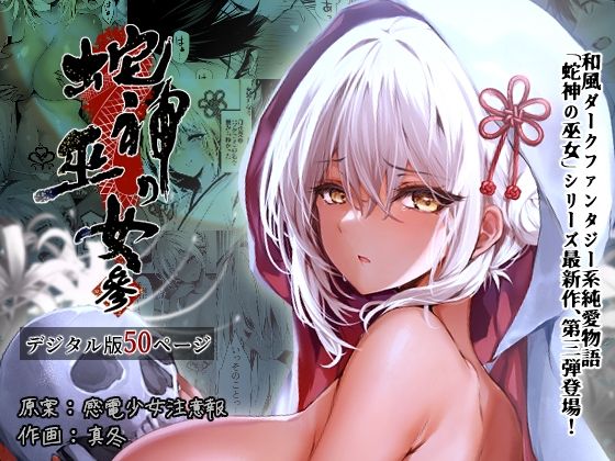d_323276 蛇神の巫女 参