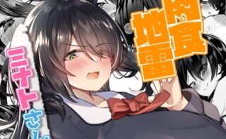 d_328417 肉食地雷 ミナトさん