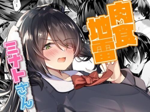 d_328417 肉食地雷 ミナトさん
