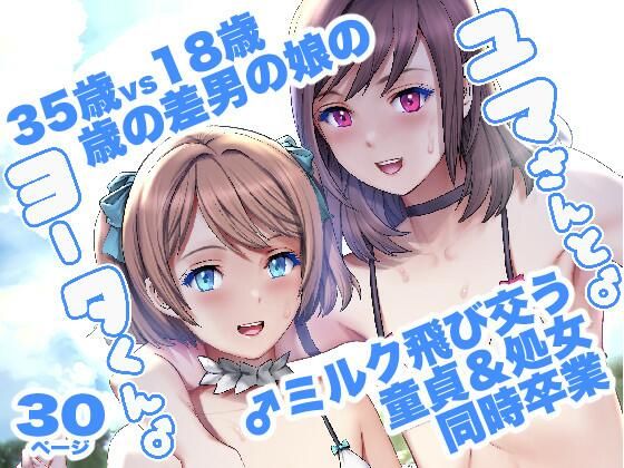 d_328835 ユマさんとヨータくん