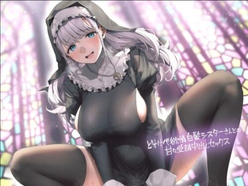 d_328847 どすけべ欲情白髪シスターさんとの甘々受精中出しセックス【フォーリーサウンド】
