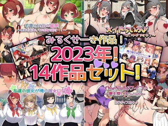 d_328934 【2023年!】みるくせーき作品【14作品セット!】 d_328934 【2023年!】みるくせーき作品【14作品セット!】