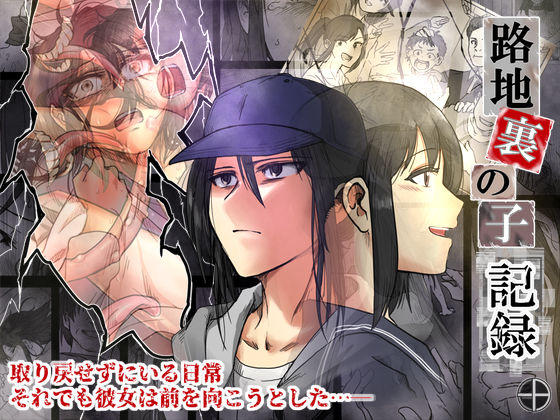 d_329372 路地裏の子 -記録-