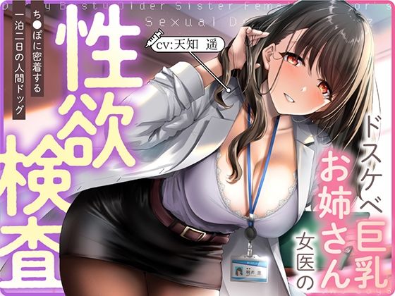 d_329579 ドスケベ巨乳お姉さん女医の性欲検査 〜ち〇ぽに密着する一泊二日の人間ドック d_329579 ドスケベ巨乳お姉さん女医の性欲検査 〜ち〇ぽに密着する一泊二日の人間ドック