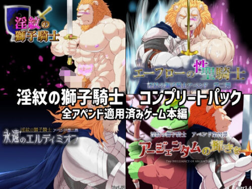 d_330075 淫紋の獅子騎士コンプリートパック