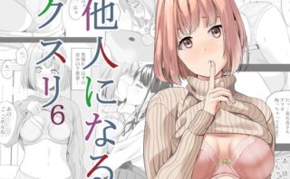d_330733 他人になるクスリ6