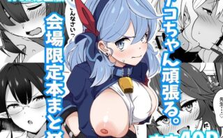 d_330883 アコちゃん頑張る。会場限定本まとめWeb公開版