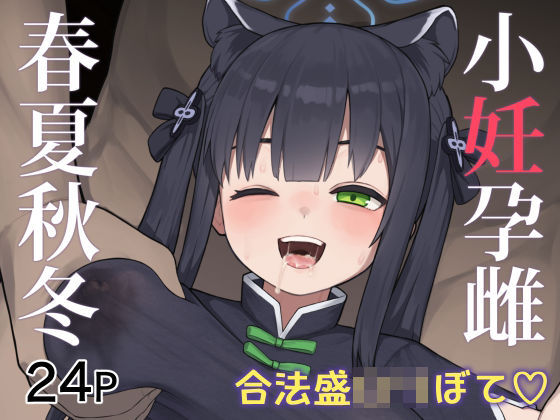 d_331127 小妊孕雌春夏秋冬