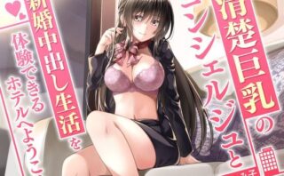 d_332012 清楚巨乳のコンシェルジュと新婚中出し生活を体験できるホテルへようこそ