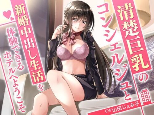 d_332012 清楚巨乳のコンシェルジュと新婚中出し生活を体験できるホテルへようこそ