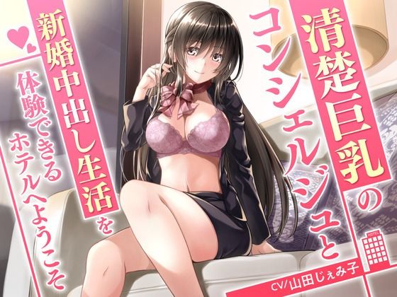 d_332012 清楚巨乳のコンシェルジュと新婚中出し生活を体験できるホテルへようこそ