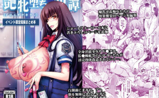 d_332723 艶牝堕ち奇譚【イロメオチキタン】イベント限定短編まとめ本