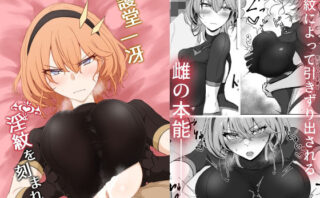 d_335590 護堂一冴 淫紋を刻まれる