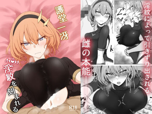 d_335590 護堂一冴 淫紋を刻まれる