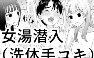 d_337333 女湯潜入〜洗体手コキ〜