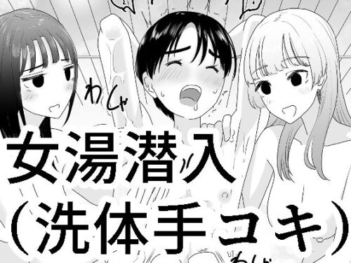 d_337333 女湯潜入〜洗体手コキ〜