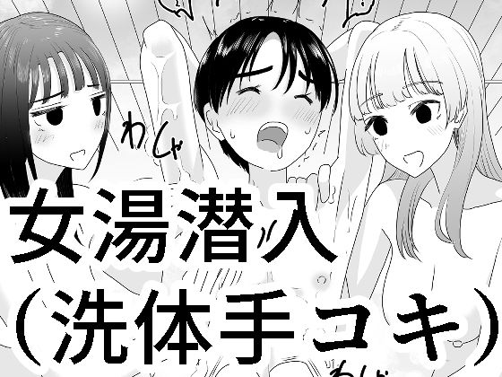 d_337333 女湯潜入〜洗体手コキ〜