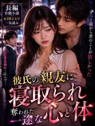d_338837 【長編官能小説】彼氏の親友に寝取られ奪われた一途な心と体