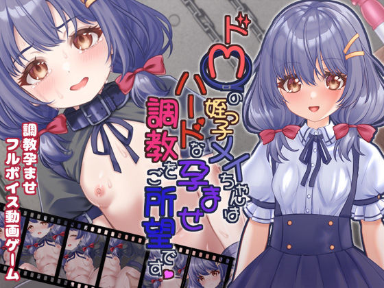 d_339628 ドMの姪っ子メイちゃんはハードな孕ませ調教をご所望です