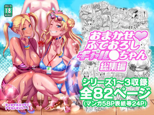 d_340328 おまかせふでおろしギャル〇ちゃん総集編