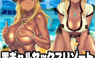 d_340413 黒ギャルセックスリゾート