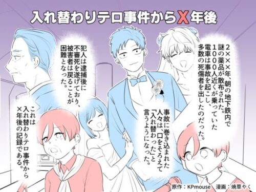 d_341813 入れ替わりテロ事件からX年後