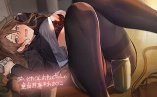 d_342279 酔いどれOLおねぇちゃんの童貞君専用おま〇こ【フォーリーサウンド】