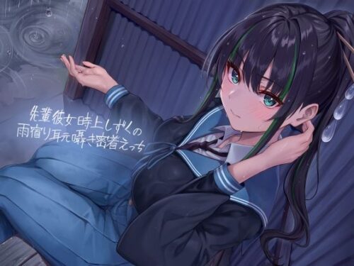 d_345758 先輩彼女時上しずくの雨宿り耳元囁き密着えっち【フォーリーサウンド】