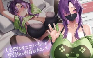 d_350672 人気配信者コユハちゃんの配信後の密着無声えっち【フォーリーサウンド】