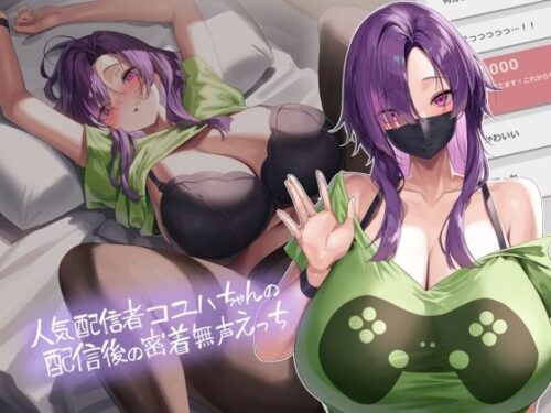 d_350672 人気配信者コユハちゃんの配信後の密着無声えっち【フォーリーサウンド】