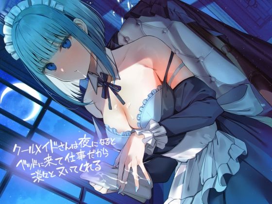 d_351157 クールメイドさんは夜になるとベッドに来て仕事だから淡々とヌいてくれる【フォーリーサウンド】 d_351157 クールメイドさんは夜になるとベッドに来て仕事だから淡々とヌいてくれる【フォーリーサウンド】