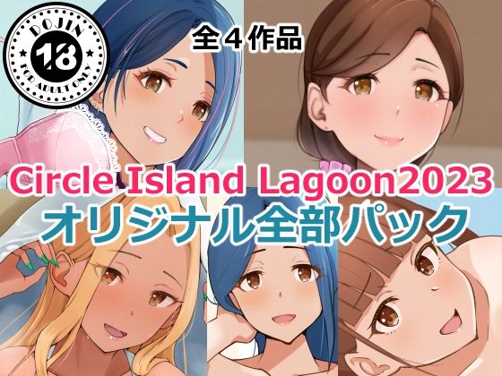 d_351651 Circle Island Lagoon2023オリジナル全部パック