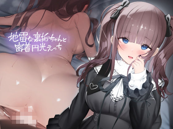 d_353110 地雷な裏垢ちゃんと密着円光えっち【フォーリーサウンド】