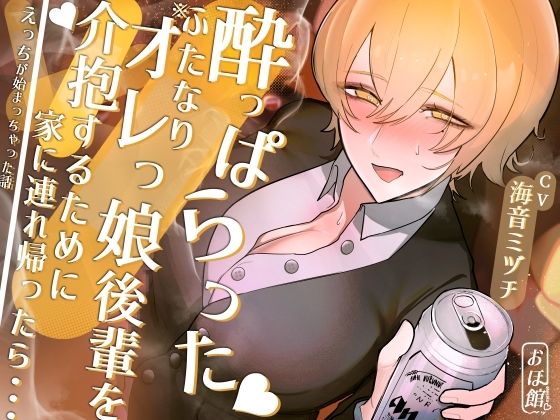 d_355100 酔っぱらったふたなりオレっ娘後輩を介抱するために家に連れ帰ったら・・・えっちが始まっちゃった話